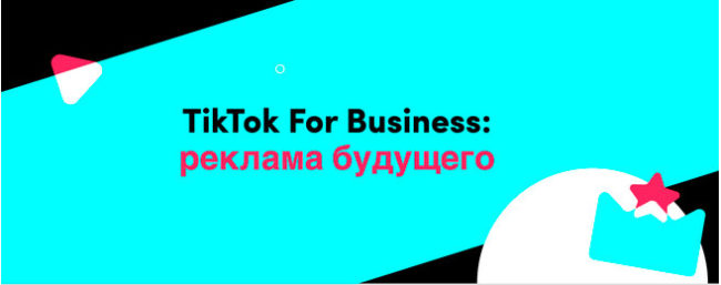 TikTok рассказал о новых решениях для бизнеса в рамках бизнес-форума TikTok Summit&Awards